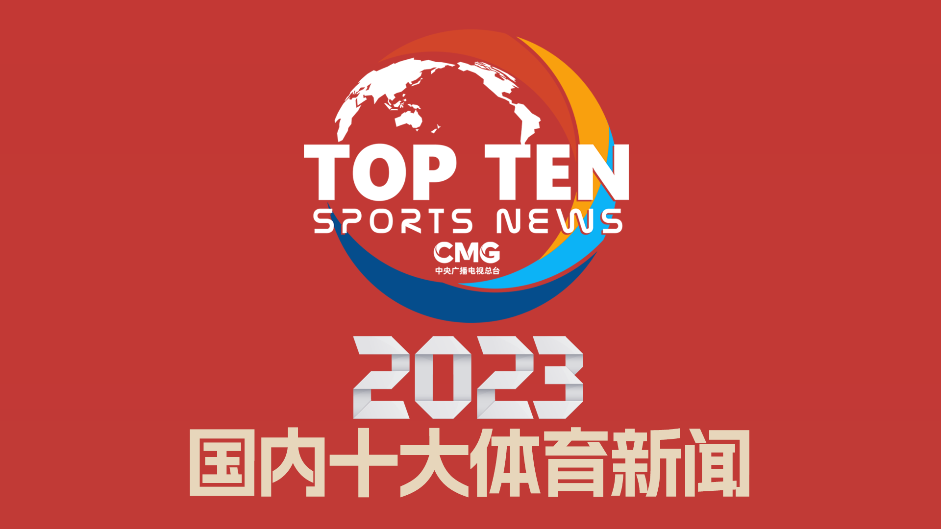接导致了他